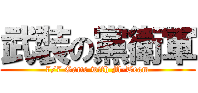武裝の黨衛軍 (7/7 Game with M-Team)