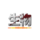 生物 (animal)
