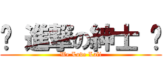 ♰ 進撃の紳士 ♰ (We Love Loli)