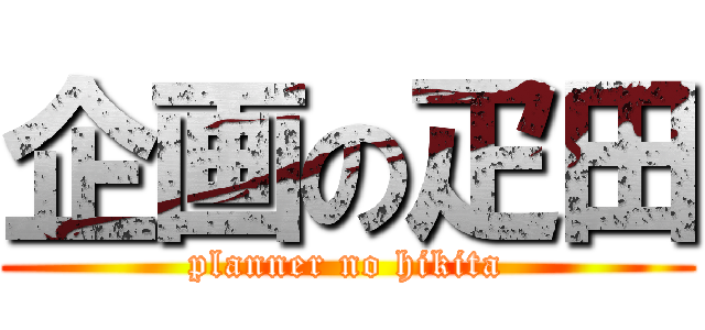 企画の疋田 (planner no hikita)