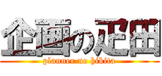 企画の疋田 (planner no hikita)