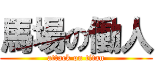 馬場の働人 (attack on titan)