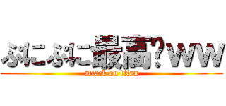 ぷにぷに最高〜ｗｗ (attack on titan)