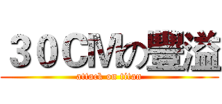 ３０ＣＭの豐溢 (attack on titan)