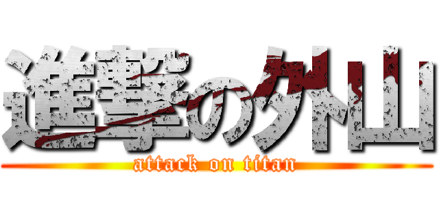 進撃の外山 (attack on titan)