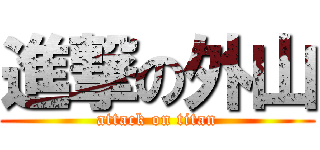 進撃の外山 (attack on titan)