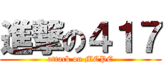 進撃の４１７ (attack on MCPE)