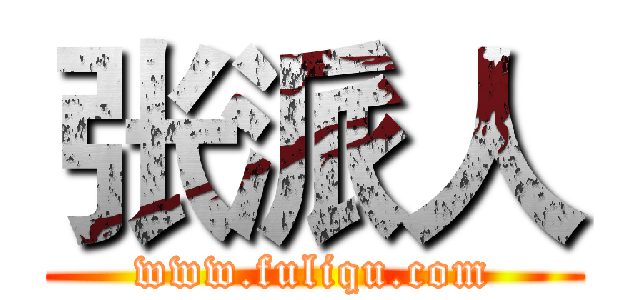 张派人 (www.fuliqu.com)