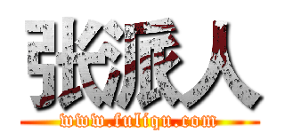 张派人 (www.fuliqu.com)