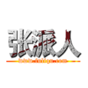 张派人 (www.fuliqu.com)