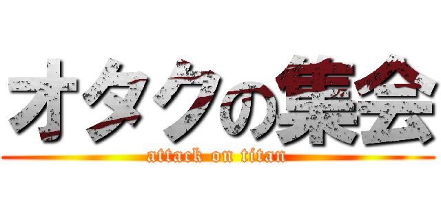 オタクの集会 (attack on titan)