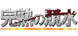 完熟の競水 (attack on titan)