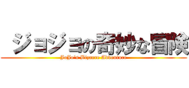  ジョジョの奇妙な冒険 (JoJo\'s Bizarre Adventure)