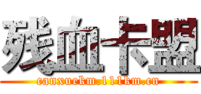 残血卡盟 (canxuekm.111km.cn)