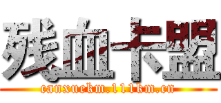 残血卡盟 (canxuekm.111km.cn)