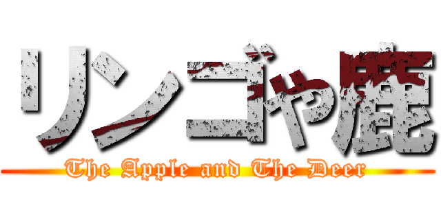 リンゴや鹿 (The Apple and The Deer)