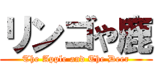 リンゴや鹿 (The Apple and The Deer)