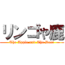 リンゴや鹿 (The Apple and The Deer)