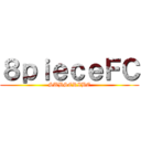 ８ｐｉｅｃｅＦＣ (SUBSCRIBE)