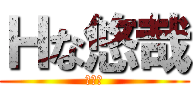 Ｈな悠哉 (？？？)