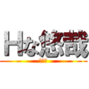 Ｈな悠哉 (？？？)