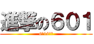進撃の６０１ (6月18日起)