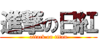 進撃の日紅 (attack on titan)