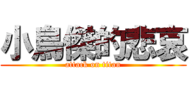 小鳥傑的悲哀 (attack on titan)