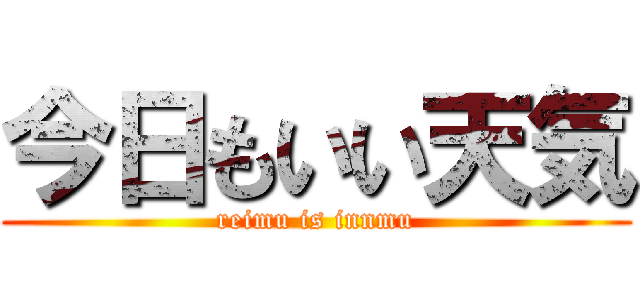 今日もいい天気 (reimu is innmu)