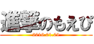 進撃のもえぴ (2016.01.09)