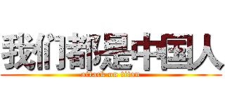 我们都是中国人 (attack on titan)
