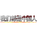 我们都是中国人 (attack on titan)