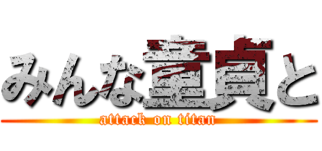 みんな童貞と (attack on titan)