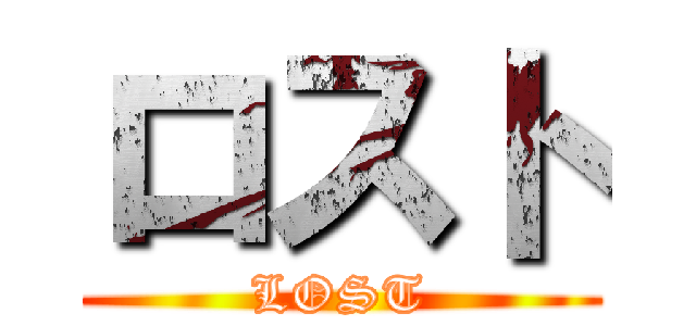 ロスト (LOST)