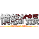 憤怒的張 (attack on titan)