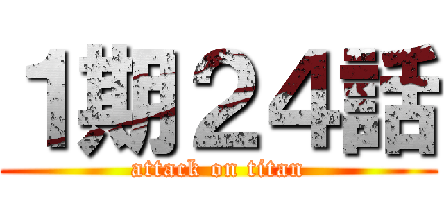 １期２４話 (attack on titan)