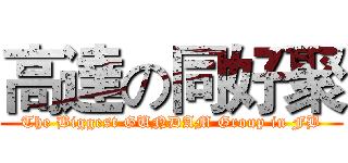 高達の同好聚 (The Biggest GUNDAM Group in FB)