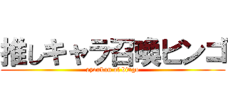 推しキャラ召喚ビンゴ (syoukan of bingo)