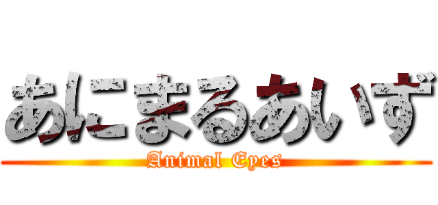 あにまるあいず (Animal Eyes)