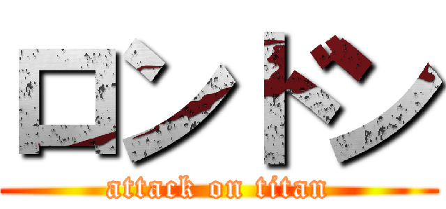 ロンドン (attack on titan)