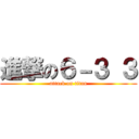 進撃の６－３ ３ (attack on titan)