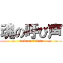 魂の呼び声 (now or never)