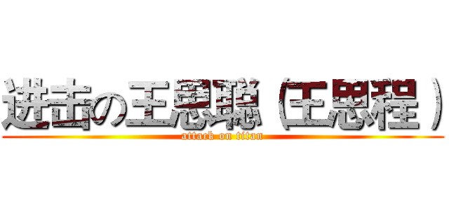 进击の王思聪（王思程） (attack on titan)