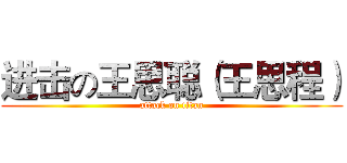 进击の王思聪（王思程） (attack on titan)