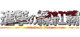 進撃の練紅霸 (attack on titan)