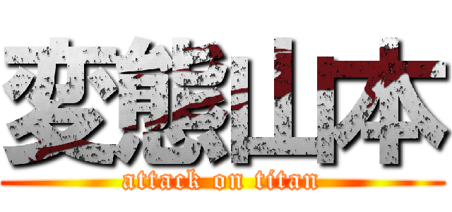 変態山本 (attack on titan)