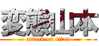 変態山本 (attack on titan)