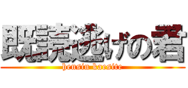 既読逃げの君 (hensin kaesite)
