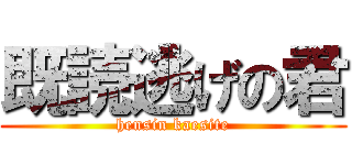 既読逃げの君 (hensin kaesite)