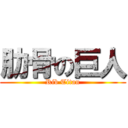 肋骨の巨人 (Rib Titan)